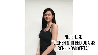 Челлендж "6 дней выхода из зоны комфорта".