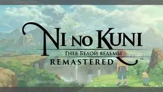 Ni no Kuni Wrath of the White Witch Remastered Прохождение (Катакомбы) Часть 6