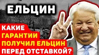 РАЗОБЛАЧЕНИЕ: ЧТО ЕЛЬЦИН ПОЛУЧИЛ В ОБМЕН НА ОТСТАВКУ?
