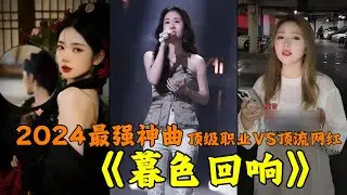 「神啊，可不可以让我感受一下」-暮色回响 今年年度最强单曲竟出自一个新人？什么逆天操作啊，#吉星出租 #暮色回响