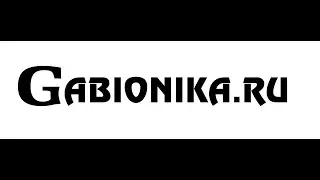 Габионы,инструкция по сборке