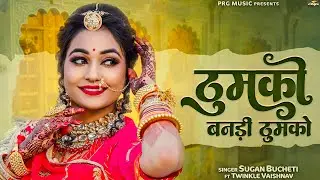 ठुमको बनड़ी ठुमको - सुपरहिट राजस्थानी सॉन्ग | Thumko | Sugan Bucheti | Twinkle Vaishnav | PRG