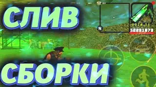 СЛИВ ГЕТТО СБОРКИ САМП МОБАЙЛ |  SAMP MOBILE | ГТА FLIN RP, SANTROPE RP, GTA