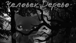 LPS Страшилка Человек-Дерево