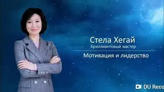 Atomy (Атоми), лучшая мотивация от лидера!