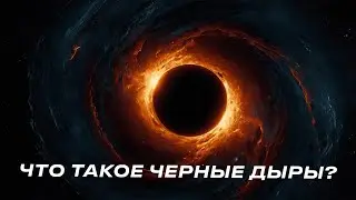 Что такое черные дыры и куда они ведут?