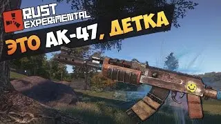 Rust - Это ак-47 детка!!!(метка)