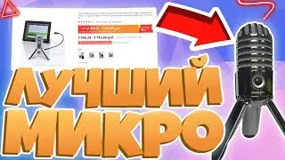 Самый крутой микрофон для ютуберов!Где купить подешевле?Samson meteor mic!