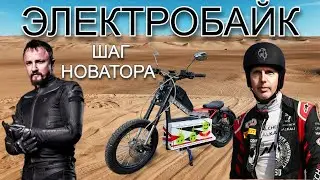 🏍️ ШАГ НОВАТОРА / Гордеев Александр / невероятно тихий и стильный электробайк с запасом хода 200 км