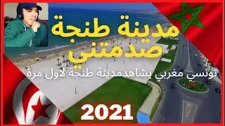 ردة فعل على مدينة طنجة المغربية 🇲🇦🔥 المغرب اجمل من أوربا😲 معقول هل جمااال 😲🤔 مستحيييل