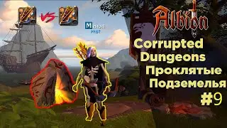 BATTLE BOW vs BATTLE BOW | CORRUPTED DUNGEON #9 | ALBION ONLINE