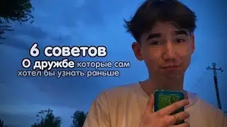 6 советов о дружбе