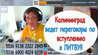 Калининград ведет переговоры по вступлению в ЛИТВУ!!