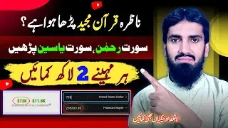 Make Money Online from Reciting Quran -Quran e pak ki tilawat Kar ke lakhon paise kamaen