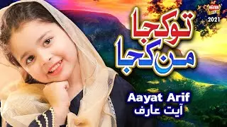 Aayat Arif || Tu Kuja Man Kuja || New Kalam 2021 || Beautiful Video || Heera Gold
