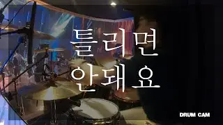 In Your Freedom | 램넌트워십 | 오륜교회 | 드럼