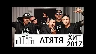 MOZGI КЛИП (Атятя)