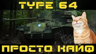 Как играть на Type 64 в World of tanks. Гайд. ЛБЗ.