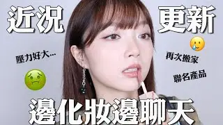 GRWM近況聊聊：為什麼又搬家了?聯名產品的壓力!?學著與情緒相處...｜tang_ful