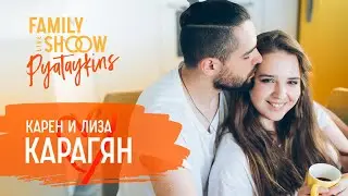 Карен и Лиза Карагян. Семейный бизнес. Пятайкины в прямом эфире