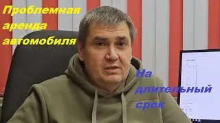 Развалился арендный автомобиль. Как я скучал без своего китайца.