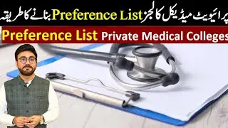 PREFRENCE List for Private Medical Colleges | UHS private Medical Colleges admission 2024-25