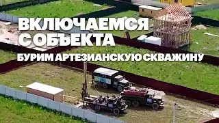 Включаемся с объекта / Бурим артезианскую скважину // www.gbsplus.ru