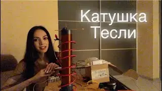 Нова Катушка Тесли. Запуск та демонстрація