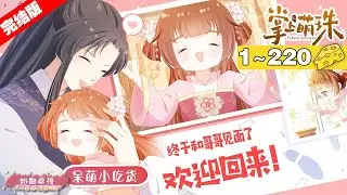 【完结版】一口气看完《掌上萌珠》1~220集，呆萌小吃货茶茶终于和哥哥见面了，大暴君茶茶一家人团团圆圆！#古风 #宫斗 #漫画解说