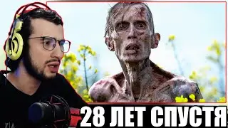 РЕАКЦИЯ НА ТРЕЙЛЕР ФИЛЬМА: 28 лет спустя | Аарон Тейлор-Джонсон | Ужасы, триллер