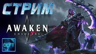 Я снова тут | AWAKEN CHAOS ERA