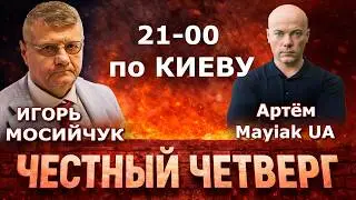 Честный Четверг:  Игорь Мосийчук отвечает в прямом эфире, в 21-00 по Киеву