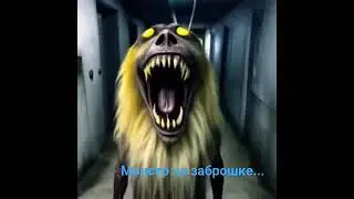 Монстр на заброшке