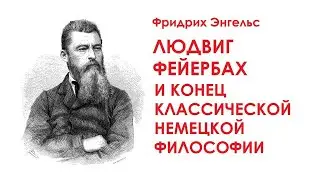 КРАТКО О МАРКСИЗМЕ - Людвиг Фейербах и конец классической немецкой философии (1886)