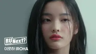 [R U Next] 이로하 IROHA l Profile film