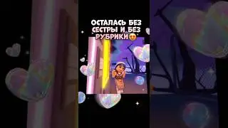 Всё понятно с ней, это был самый быстрый конец рубрики😩 