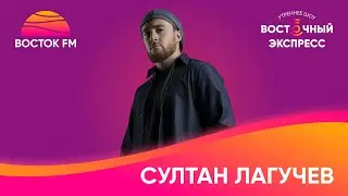 Султан Лагучев запремьерил песню «Грустными нотами» | «Восточный экспресс»