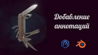 Основы Verge3D для Blender - 09 - Добавление аннотаций