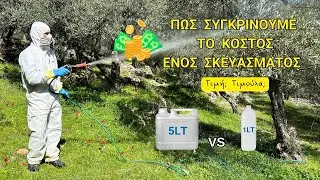 ΠΩΣ ΣΥΓΚΡΙΝΟΥΜΕ ΤΟ ΚΟΣΤΟΣ ΕΝΟΣ ΣΚΕΥΑΣΜΑΤΟΣ …ΤΙΜΗ - ΠΟΣΟ ΕΧΕΙ ; 💰