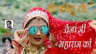 Le Photu Le - Tejaji Ko Re  Neelu Rangili | Gori Nagori | Trending Rajasthani Song 