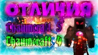 В чем отличия: Thaumcraft 4 ► Thaumcraft 5 ?