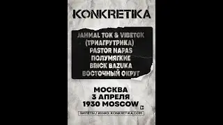 Ямыч  ( ВОСТОЧНЫЙ ОКРУГ )   |  KONKRETIKA  |  3 апреля |  Москва |  1930 Moscow