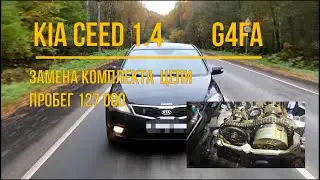 Kia Ceed 1,4 G4FA ошибка р0016, глохнет на холостых, замена цепи грм
