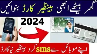گھر بیٹھے ابھی بینظیر کارڈ بنوائیں اپنے موبائل سے sms کرو بینظیر نیا کارڈ