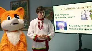 Школа мордовских языков - Мокшэрзянь содамоёвкстнэ (Мордовские загадки), Эрзянь кель 2021