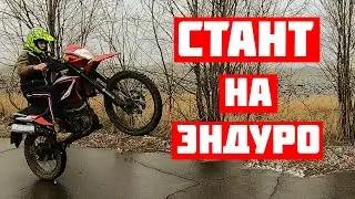 СТАНТ НА ЭНДУРО #2