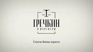 ГРЕЧКИН И ПАРТНЁРЫ - СОВЕТЫ БИЗНЕС ЮРИСТА