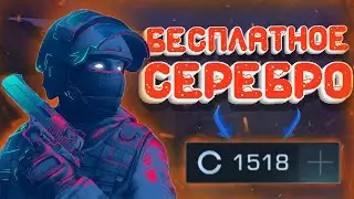 КАК ФАРМИТЬ ПО 500 СЕРЕБРА ЗА ДЕНЬ?! БАГ НА СЕРЕБРО В STANDOFF 2
