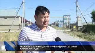 «АСАР 2» ШАҒЫНАУДАНЫ ТҰРҒЫНДАРЫ САПАЛЫ ЖАРЫҚ ЖАҒАДЫ