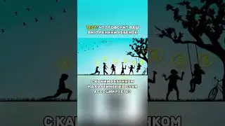ТЕСТ: ПОСЛАНИЕ ОТ ВНУТРЕННЕГО РЕБЕНКА